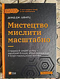 Книга Мистецтво мислити масштабно Девід Шварц, фото 3