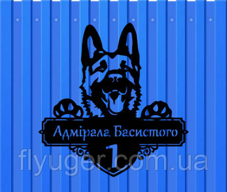 Адресна табличка Пес з металу 1,2 мм (довжина 50 см)