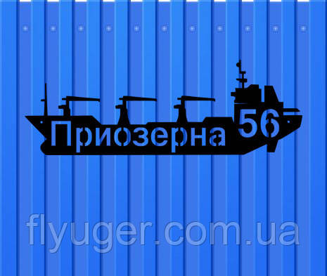 Адресна табличка Корабель з металу 1,2 мм (довжина 50 см)