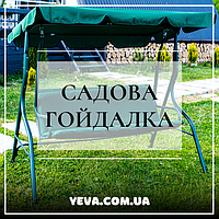 САДОВІ ГОЙДАЛКИ (ТРЬОХМІСНІ)