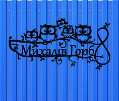 Адресна табличка Сови на гілці з металу 2 мм (довжина 50 см)