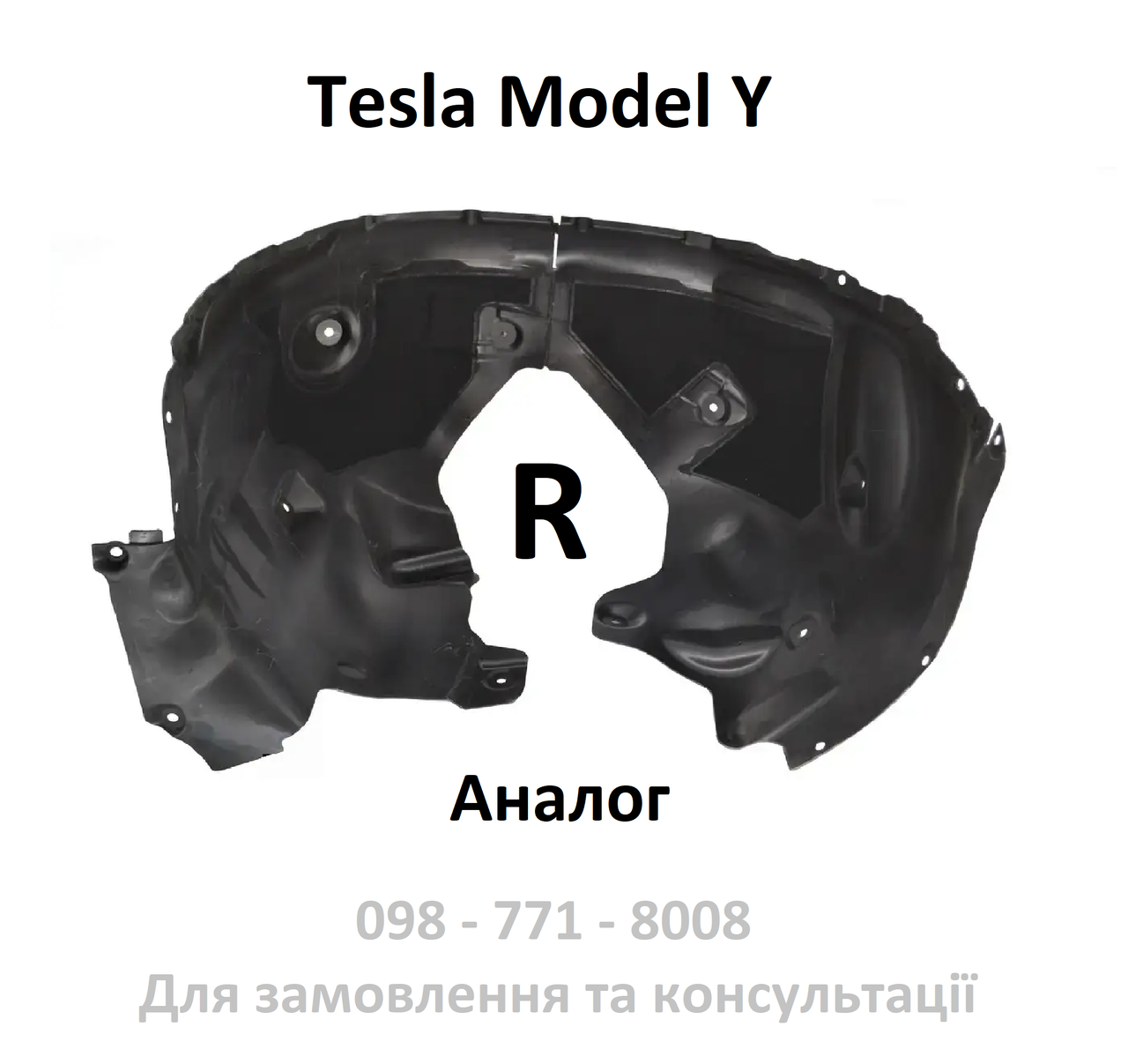 Підкрилок передній правий Tesla Model Y (1492614-00-A)