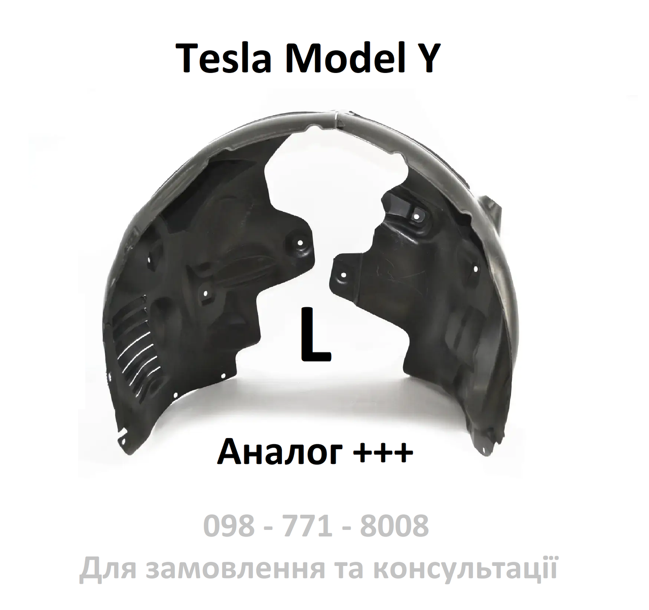 Підкрилок передній лівий Tesla Model Y (1492613-00-A), фото 1