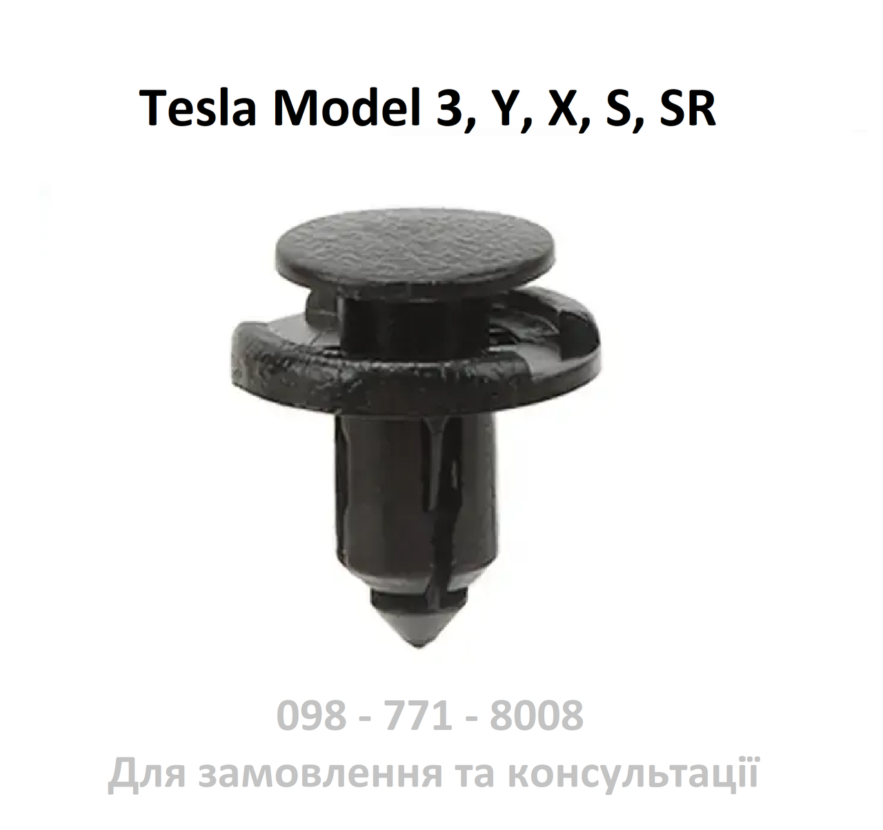 Кліпса кріплення Tesla Model Y, 3, S, X підкрилків, салону, обшивки та ін. (1006521-00-A) 8х10х20.0