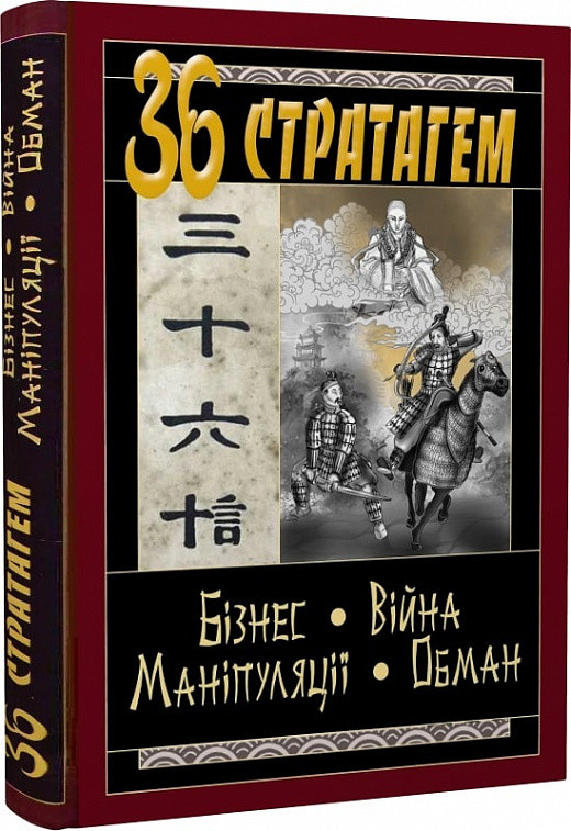 Книга 36. Стратагем. Бизнес. Война. Манипуляция. Обман. Валентина Балог в интернет-магазине Knigarnia