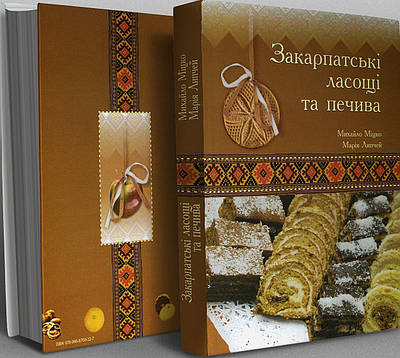 Книга Закарпатські ласощі та печива. Михайло Міцко