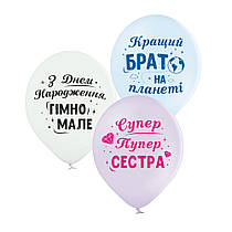 Латексні кульки "Для сестри та брата" 10 шт Belbal