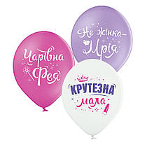 Латексні кульки "Крутезна мала" 10 шт Belbal