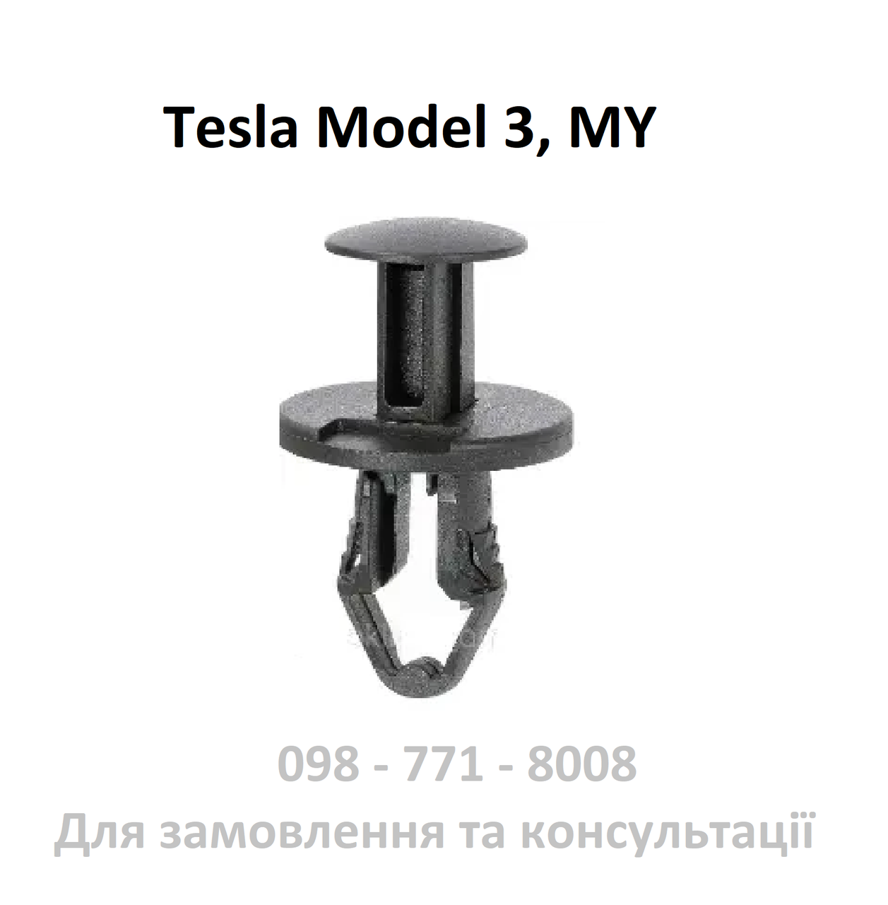 Кліпса кріплення захисту бампера Tesla Model 3 Y 1128034-00-B андапка кнопка автомобільна заклепка пластикова