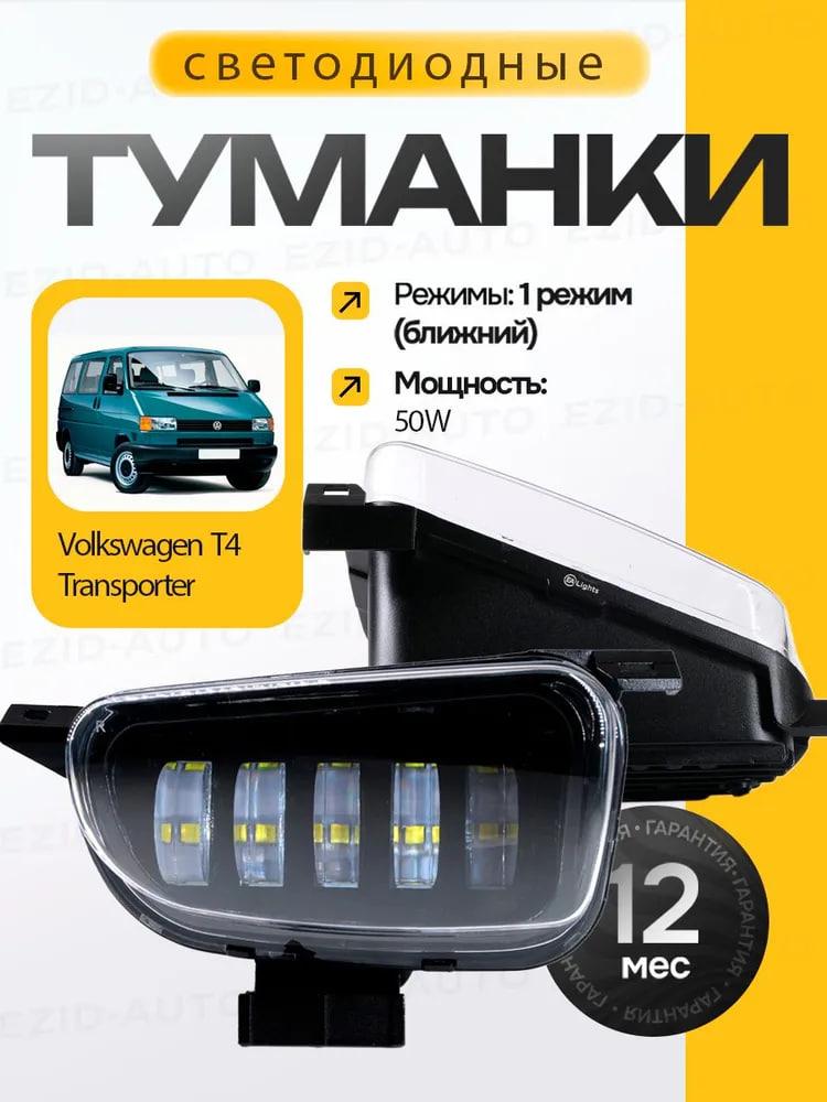 Світлодіодні протитуманні фари LED ПТФ Volkswagen Transporter T4 Метал