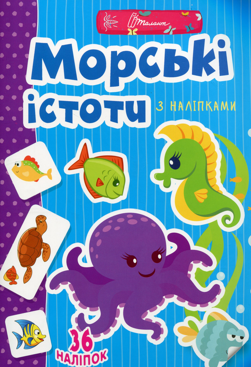 Талант Веселі забавки для дошкільнят Морські істоти