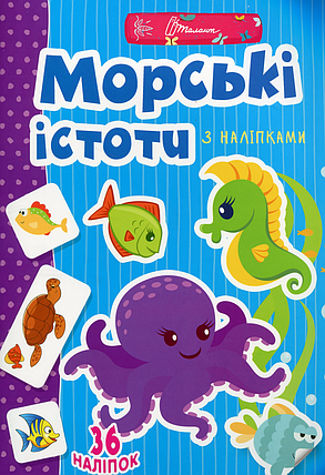 Талант Веселі забавки для дошкільнят Морські істоти, фото 1