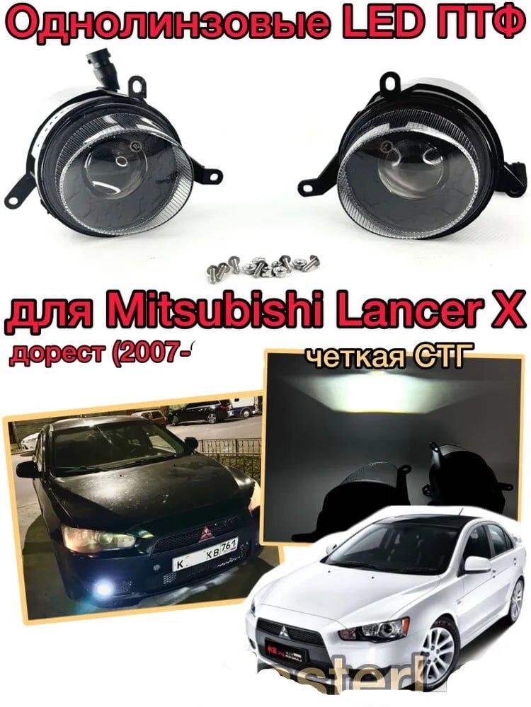 Протитуманітні світлодіодні фари Mitsubishi Lancer X 07 алюміній