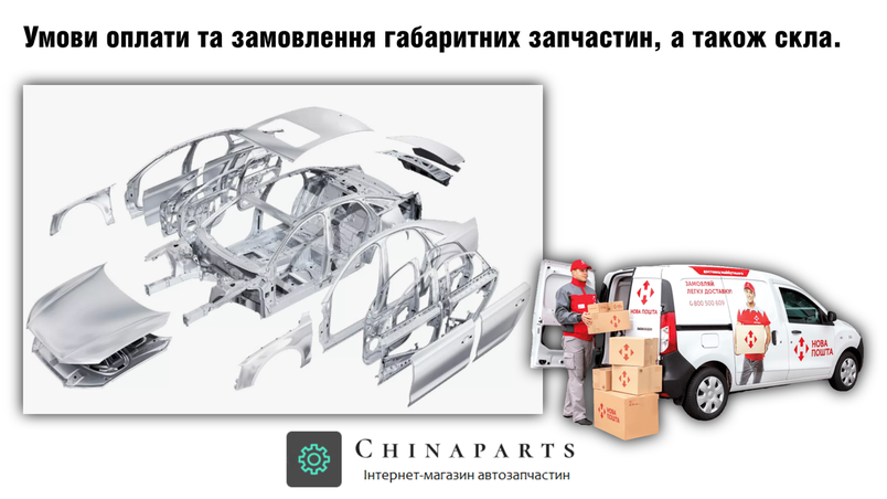 Оплата та замовлення габаритних запчастин, а також скала.