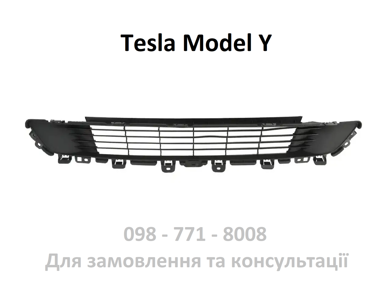 Решітка бампера переднього Tesla Model Y (1493759-00-A), фото 1