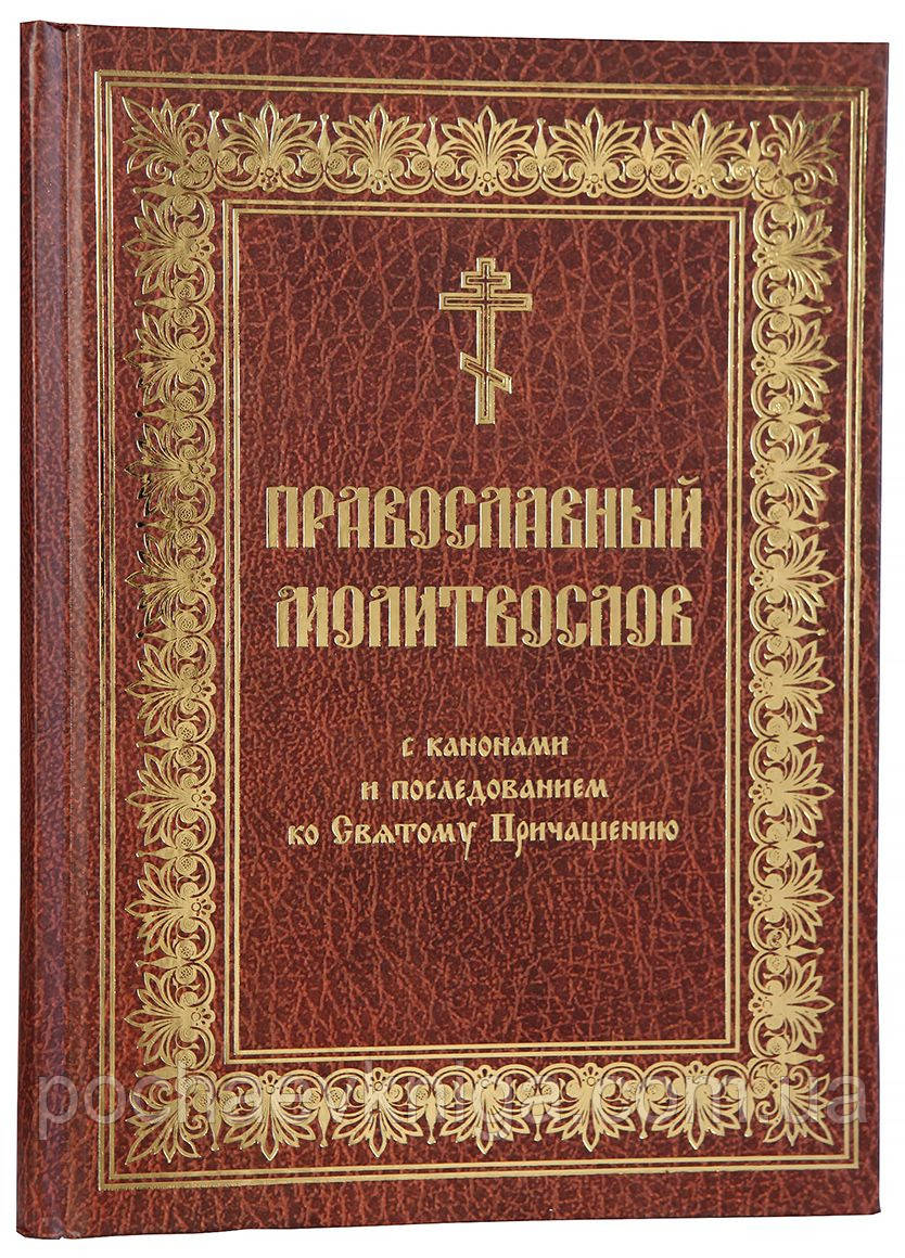 Православний молитвослов з канонами (церковно-слав'янський, великий шрифт)