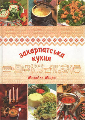 Книга Закарпатська кухня. Михайло Міцко