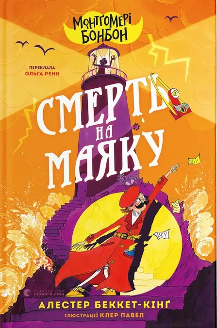 Книга Монтґомері Бонбон. Книга 2. Смерть на маяку. Аласдер Беккет-Кінг