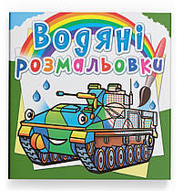 Водяна розмальовка Бойові машини Кристал Бук (F00026448)