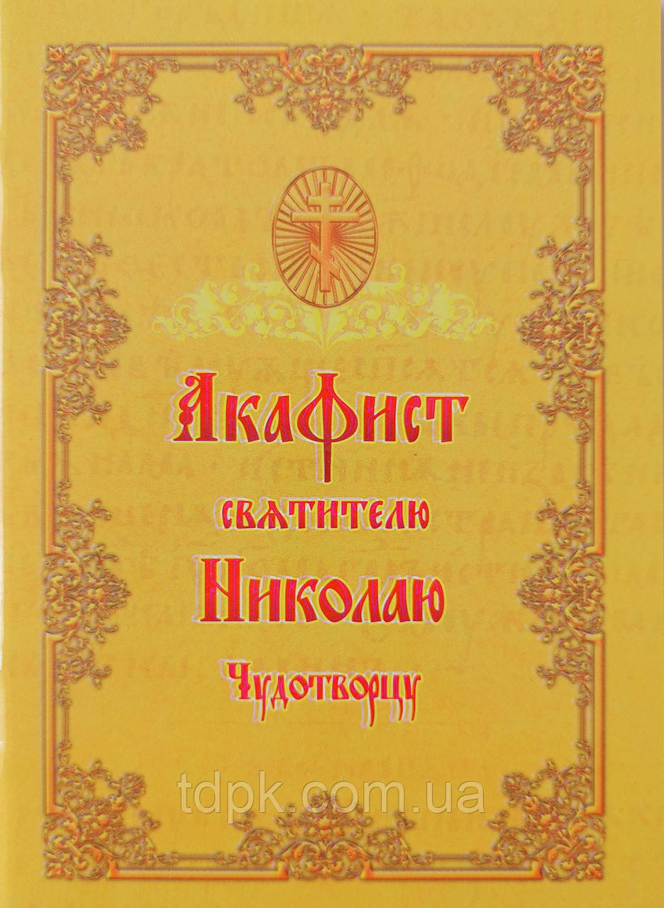 Акафіст святителю Миколаю Чудотворцю