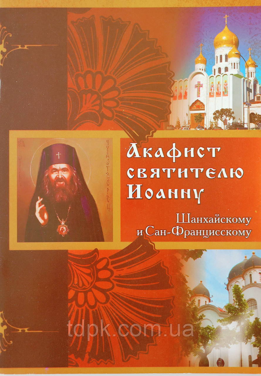 Акафіст святителю Іоанну Шанхайському