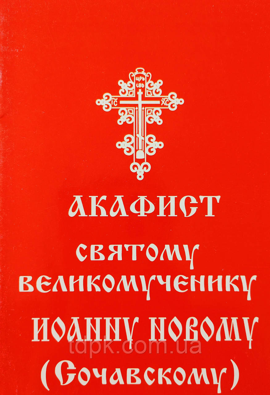 Акафіст святому Іоанну Сочавському с життям, фото 1