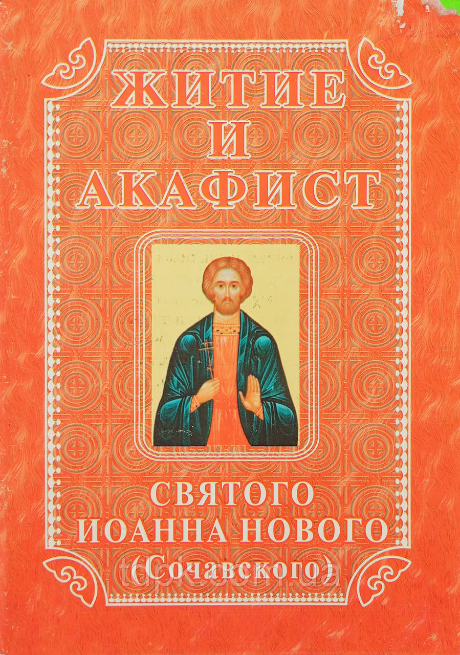 Акафіст святому Іоанну Сочавському с життям