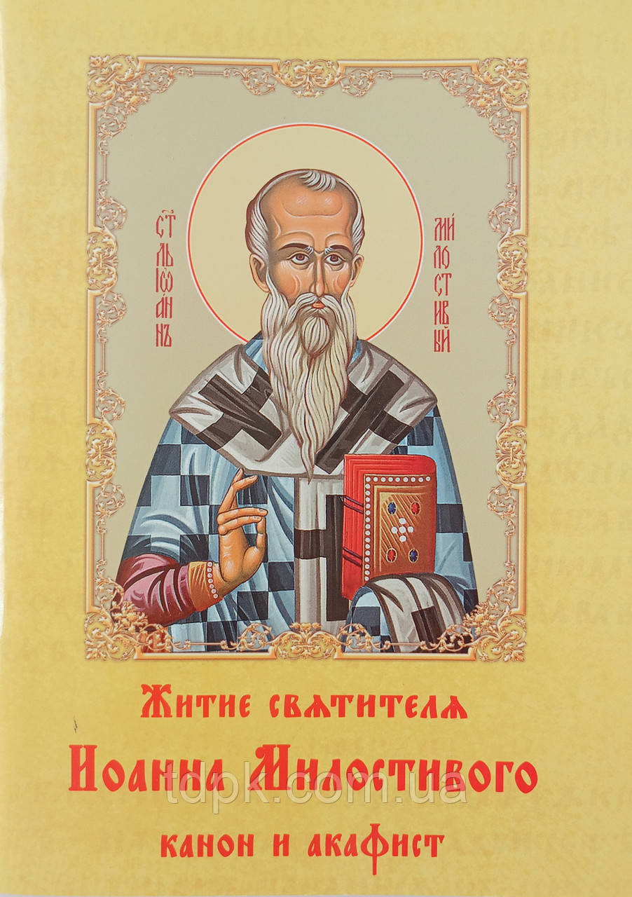 Житіє свт. Іоанна Милостивого. Канон та акафіст. церковносл. мовою