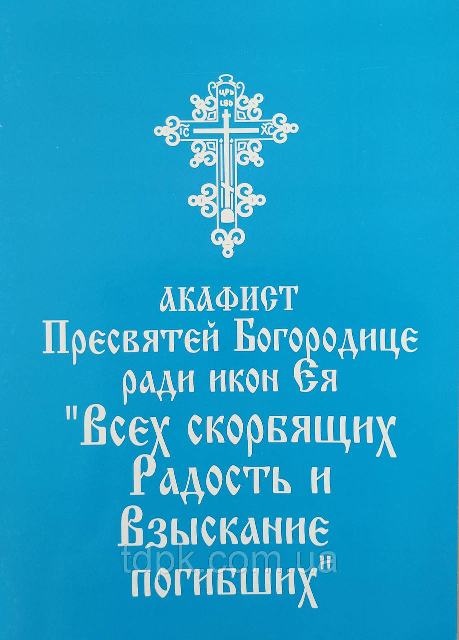 Акафіст Пресвятій Богородиці Стягнення загиблих
