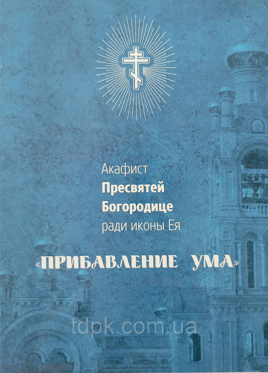 Акафіст Пресвятій Богородиці Додавання розуму