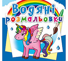 Водяні розмальовка Єдиноріг Кристал Бук (F00023080)