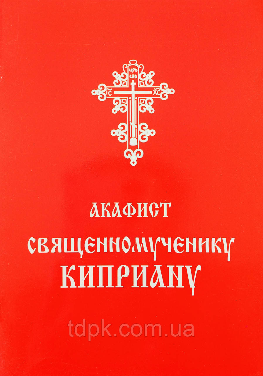 Акафіст священномученику Кипріану