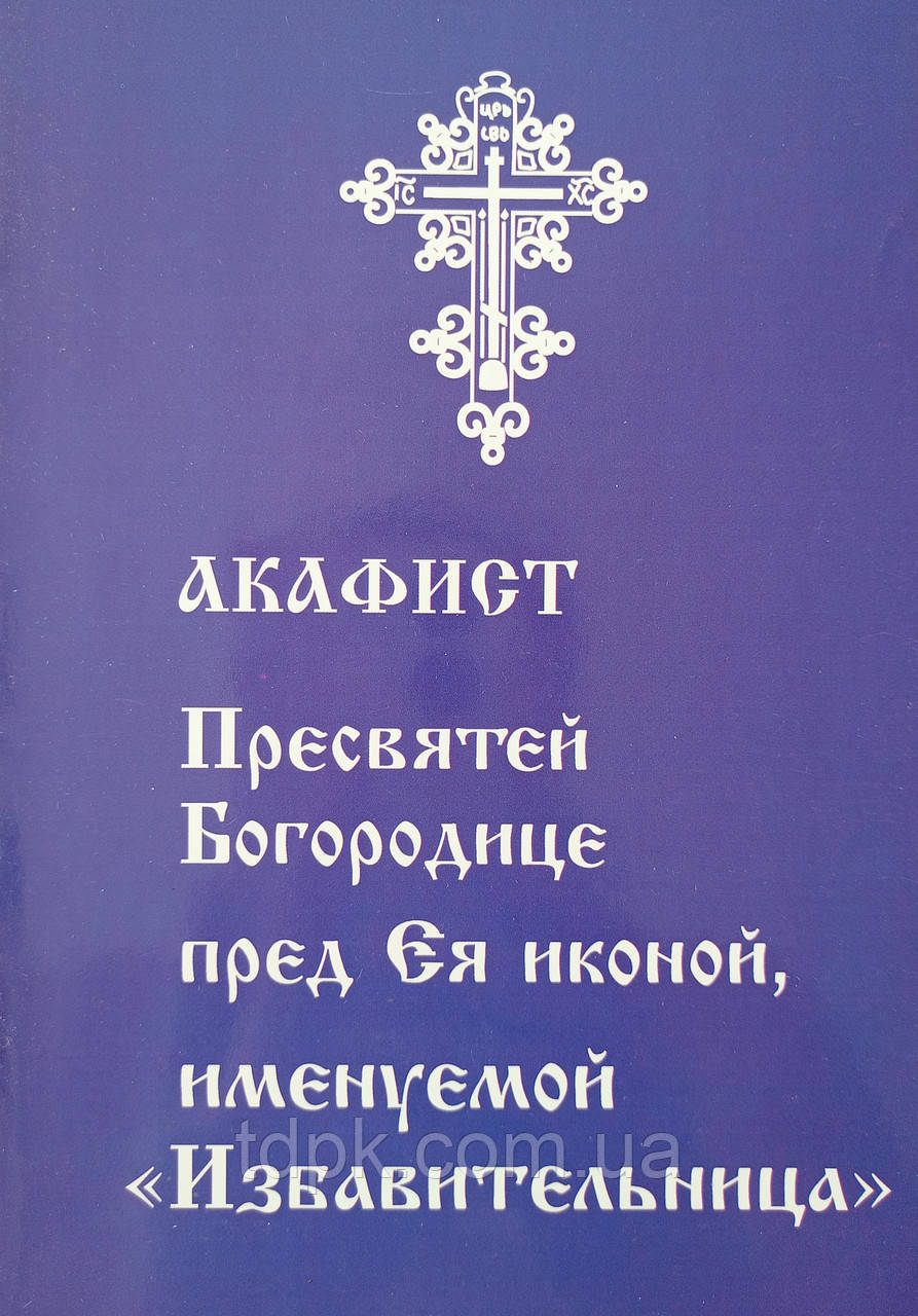 Акафіст Пресвятій Богородиці Визволительниця