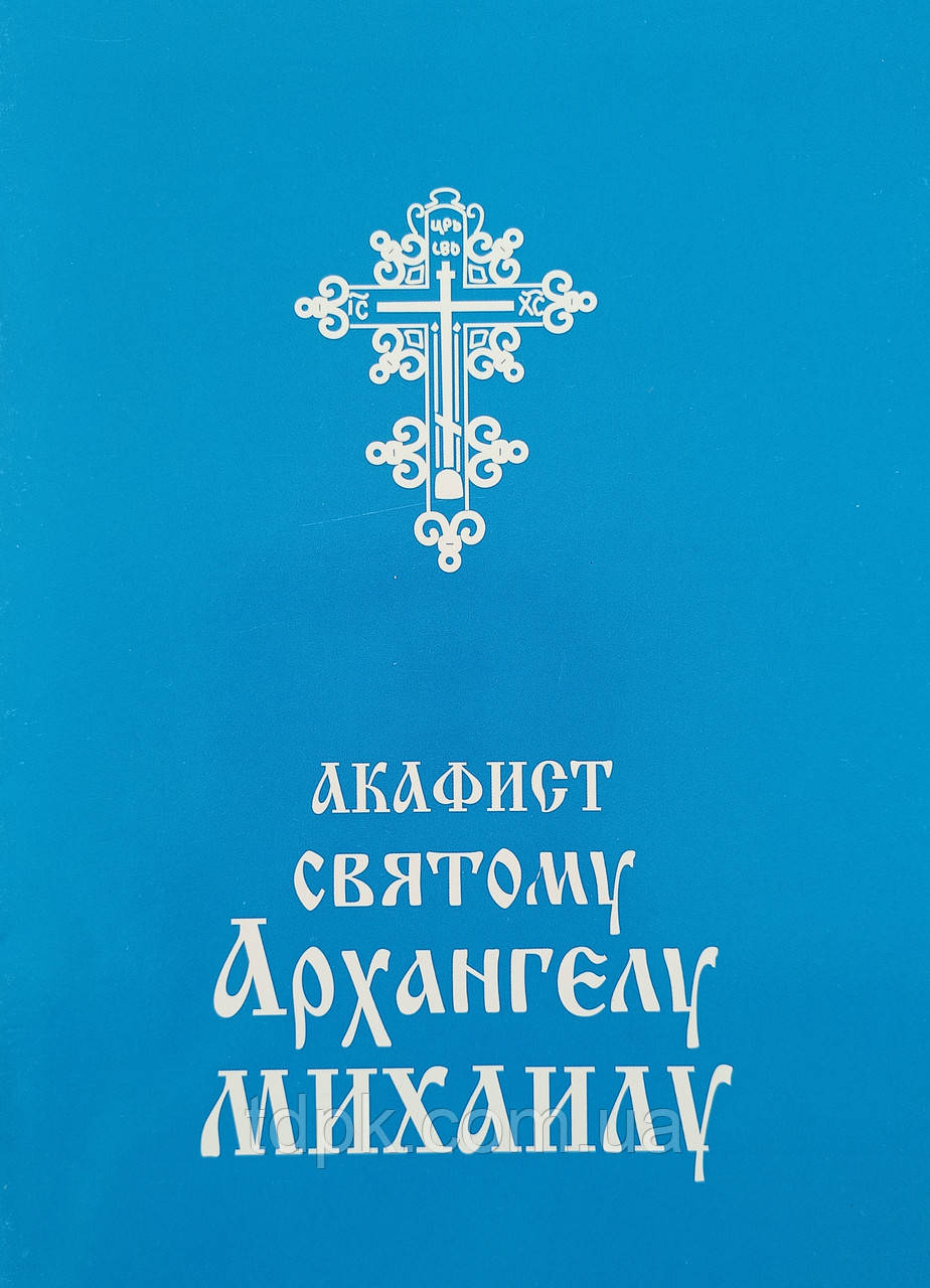 Акафіст святому Архангелу Михаїлу, фото 1