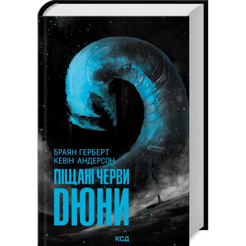 Піщані черви Дюни — Браян Герберт, К Андерсон | Клуб Сімейного Дозвілля, книга українською, нова, тверда