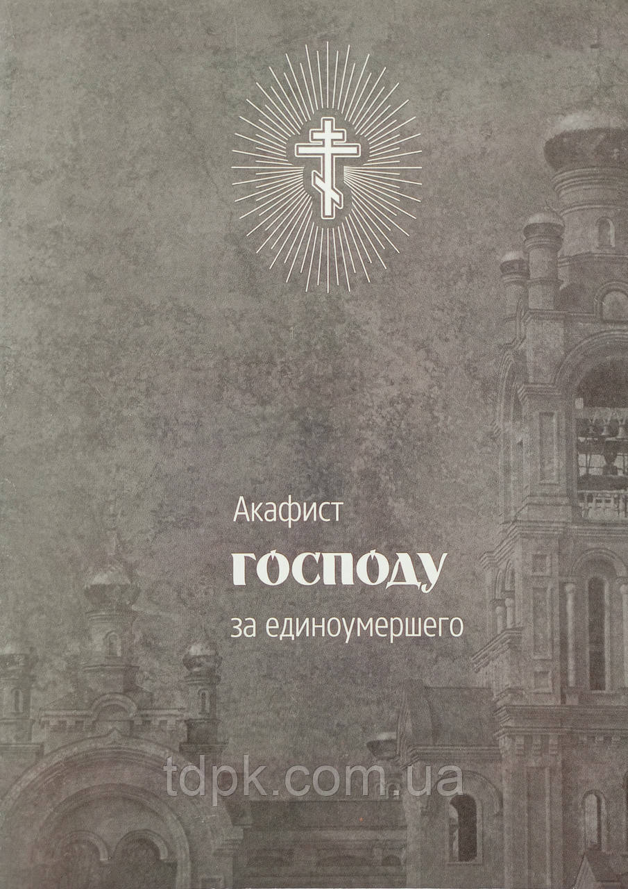 Акафіст Господу за єдиноумерлого