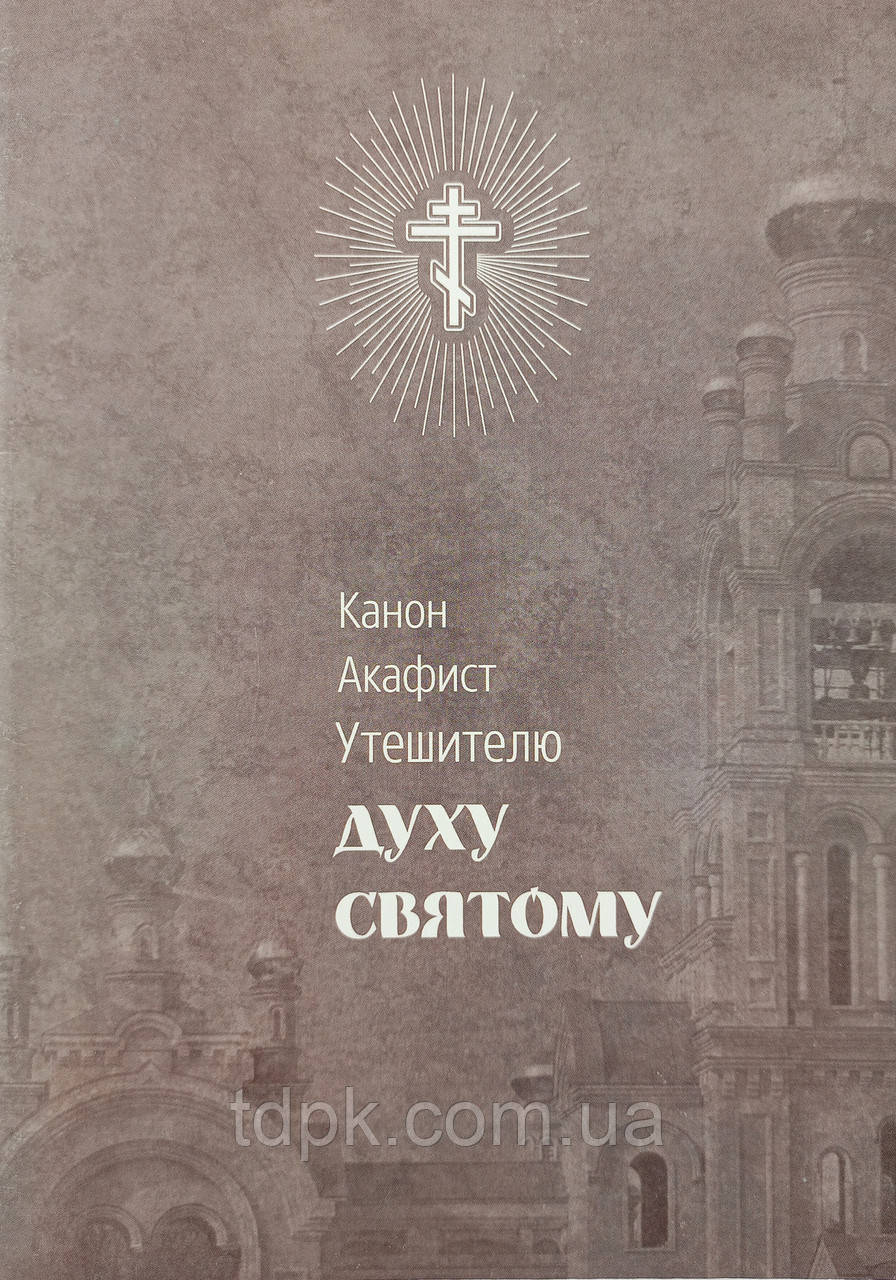 Книга Канон. Акафист Утешетелю Духу Святому.