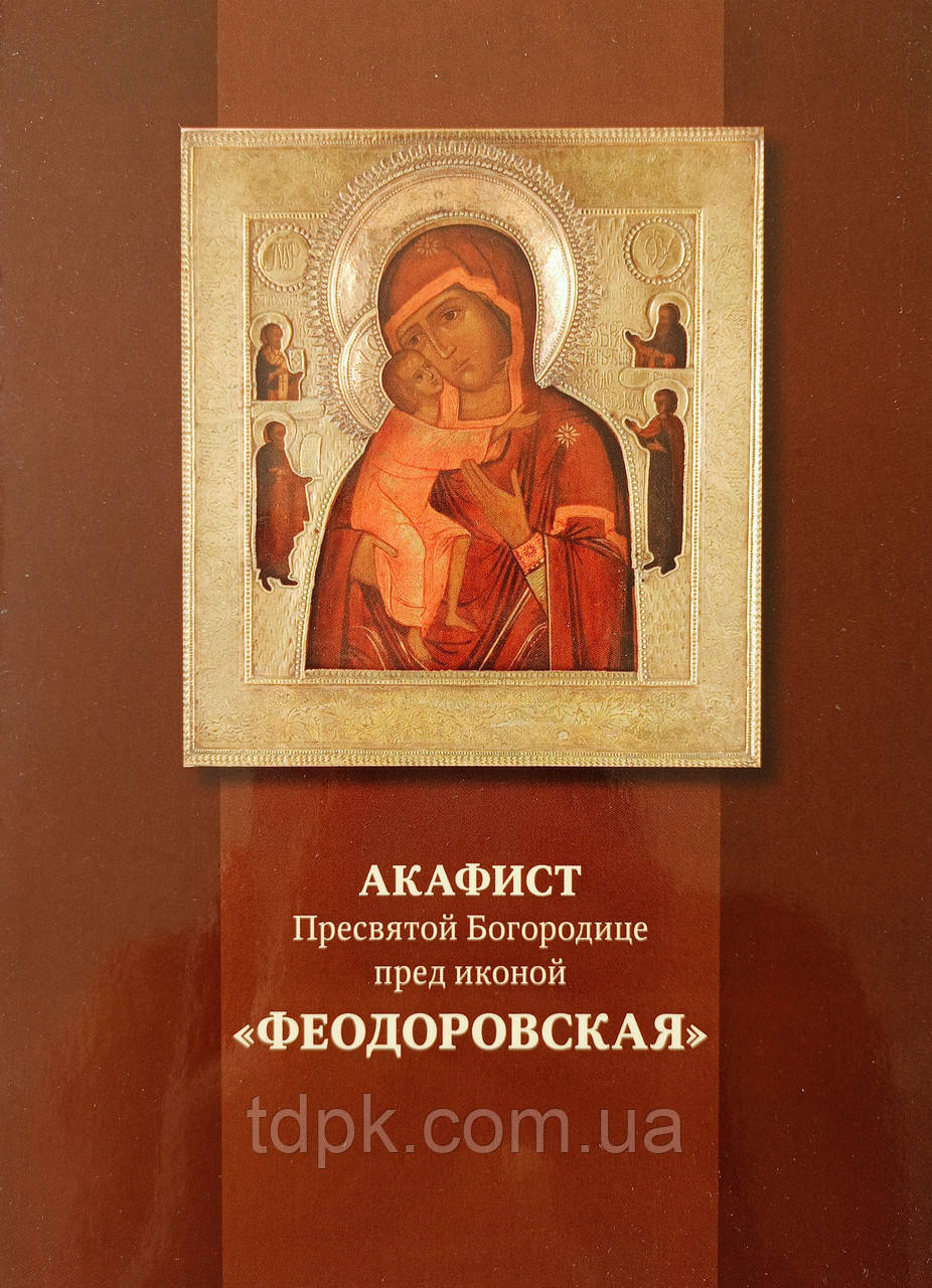 Книга. Акафіст Пресвятій Богородиці Феодорівська