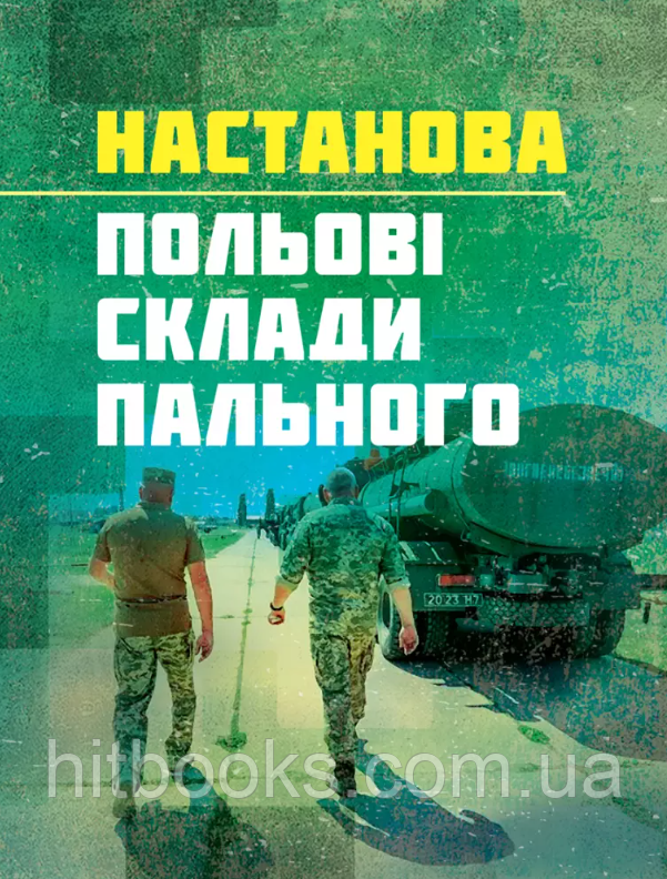 Настанова "Польові склади пального"