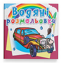 Водяні розмальовка Лімузини Кристал Бук (F00026474)