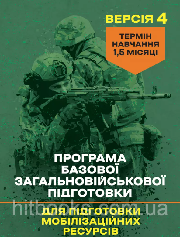 Програма базової загальновійськової підготовки (для підготовки мобілізаційних ресурсів, версія 4). Термін навчання 1,5 місяці