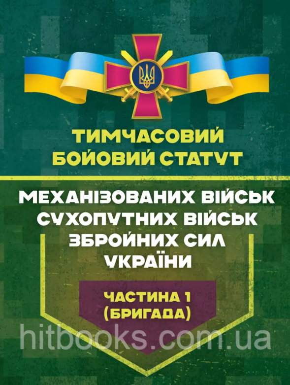 Тимчасовий бойовий статут Механізованих військ Сухопутних військ Збройних сил України. Частина 1 (бригада)