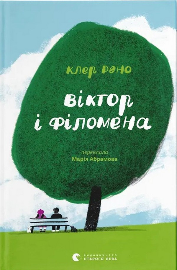 Книга Віктор і Філомена. Клер Рено