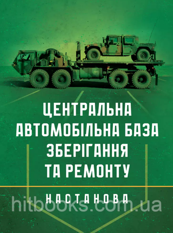 Настанова "Центральна автомобільна база зберігання та ремонту"