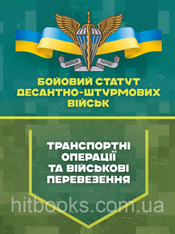 Бойовий статут Десантно-штурмових військ "Транспортні операції та військові перевезення"