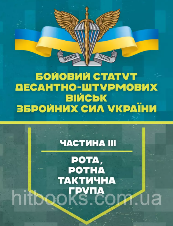 Бойовий статут Десантно-штурмових військ Збройних Сил України, частина 3 (рота, ротна тактична група)