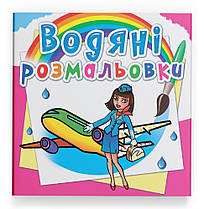 Водяна розмальовка Професії Кристал Бук (F00025284)