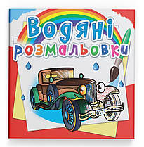 Водяні розмальовка Ретроавтомобілі Кристал Бук (F00025266)