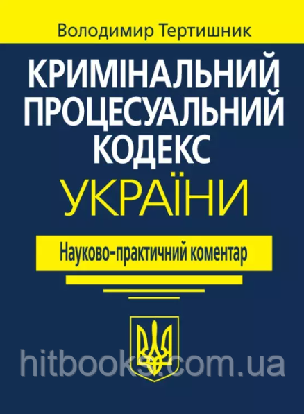 Кримінальний процесуальний кодекс України. Науково-практичний коментар. Видання 22-ге. Тертишник В.М.