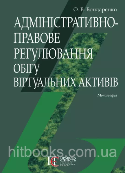 Адміністративно-правове регулювання обігу віртуальних активів. Бондаренко О.В.